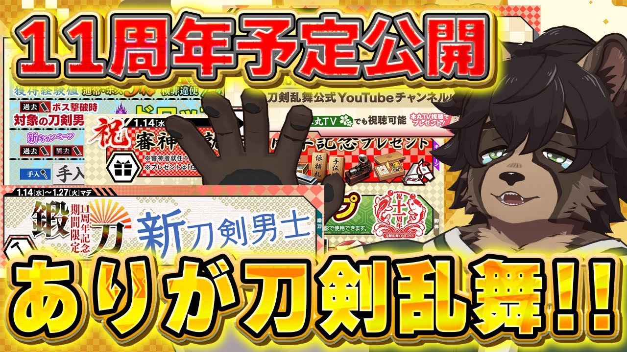 【刀剣乱舞】11周年の予定が公開された！新刀剣男士とか公式放送とか色々きになりすぎる！！【刀剣乱舞ONLINE /ノガミの狸】