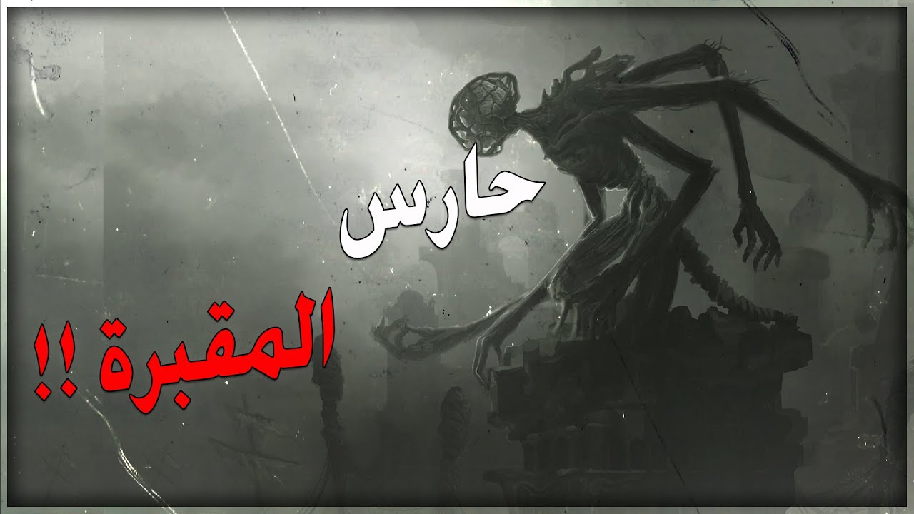 قصص جن : حارس المقبرة ☠️‼️