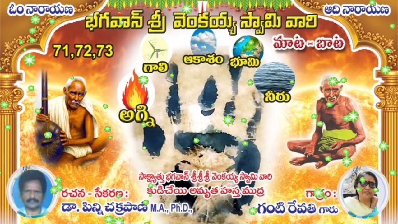 🌼భగవాన్ శ్రీవెంకయ్య స్వామివారి🛟మాట-బాట🛟71,72,73🛟రచన: డాక్టర్ పిన్ని చక్రపాణిగారు🛟గాత్రం:గంటి రేవతి🌼