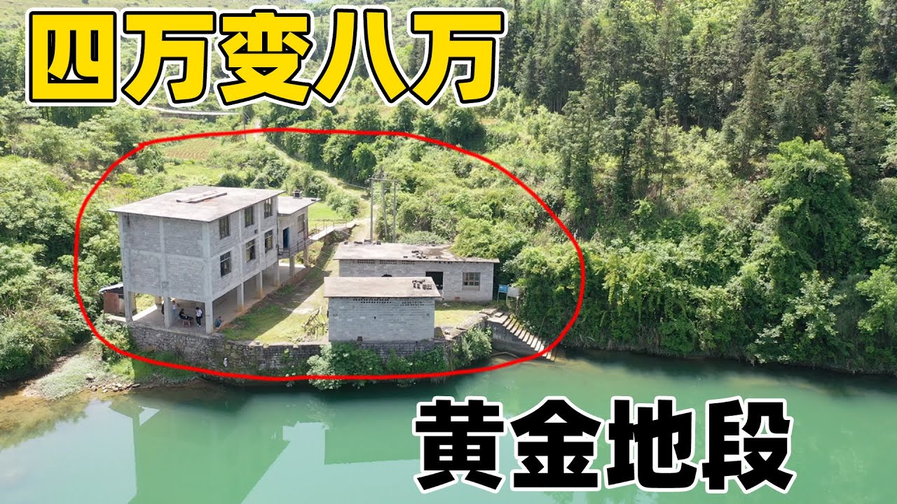 本来只需要四万的房子，不到两个月  涨价到八万，真是想钱想疯了