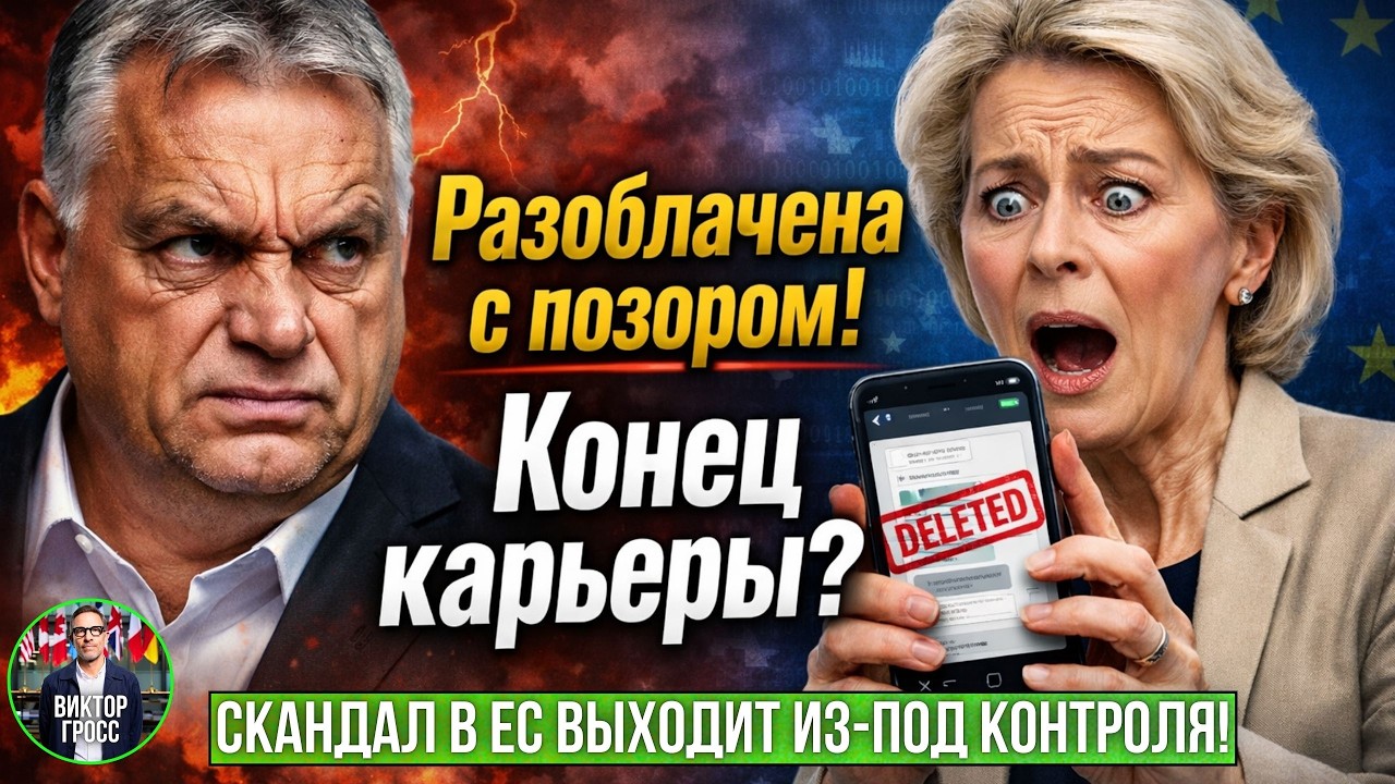 Скандал в ЕС выходит из-под контроля: Орбан слил компромат на фон дер Ляйен!