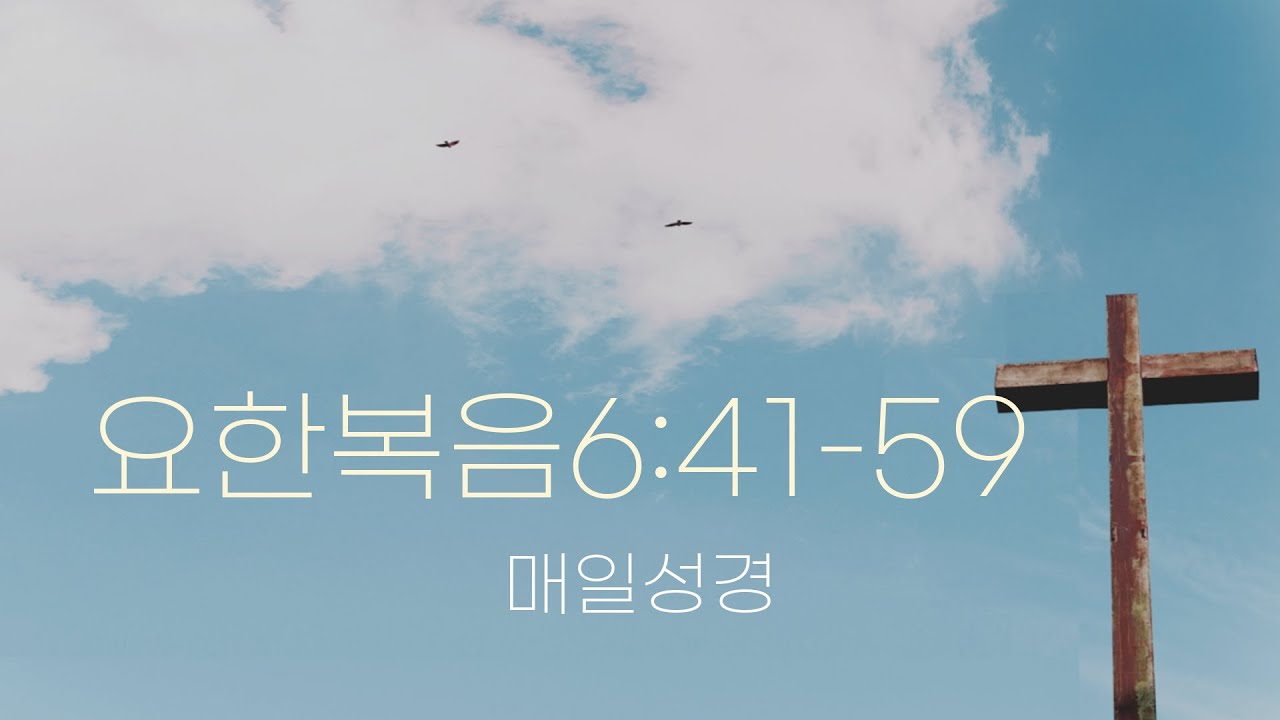 260219 새벽 | 요한복음 6:41-59 | 대학촌교회 | 매일성경