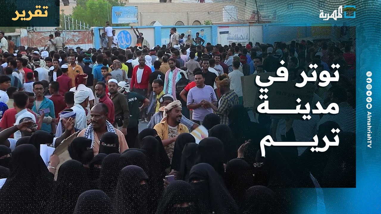 توتر في مدينة تريم بمحافظة حضرموت في أعقاب فض الاحتجاجات