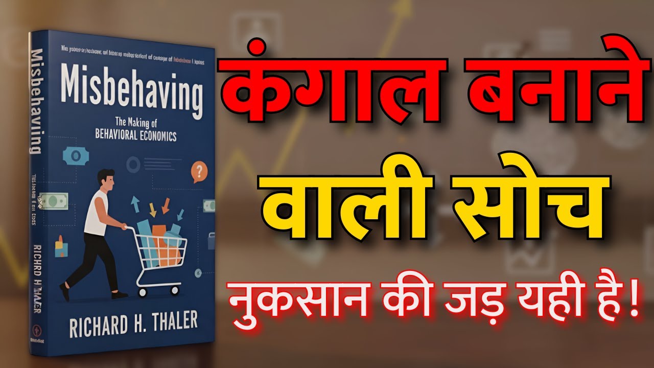 कंगाल बनाने वाली सोच | Misbehaving Book Summary in Hindi | Richard Thaler