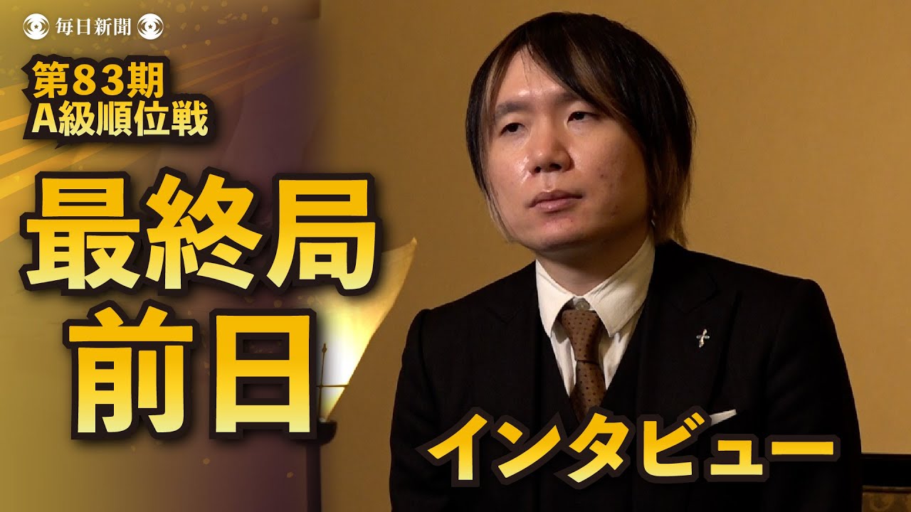 将棋界の一番長い日を前に…【対局者インタビュー】