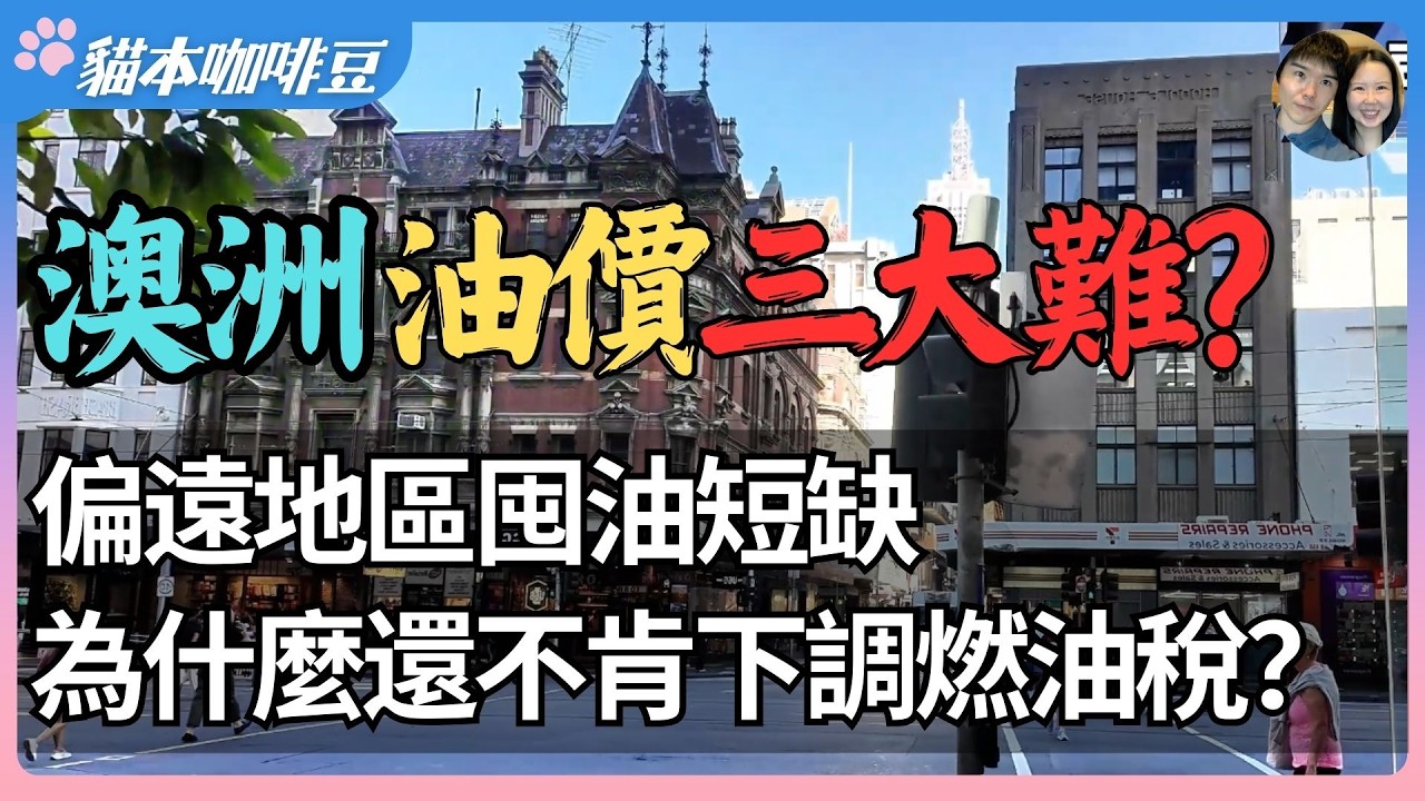 2026年澳洲燃油危机真要来了？决定燃油价格和通胀走向的三个问题 | 澳洲会不会上演比过去更严重的生活成本上涨风暴？| 澳洲与新西兰移民生活深度分享 | 猫本咖啡豆