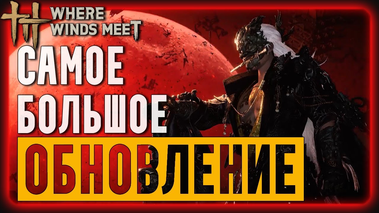 Все СЕКРЕТНЫЕ изменения в БОЛЬШОМ обновлении 1.2 ? | Where Winds Meet | Гайд для Новичков