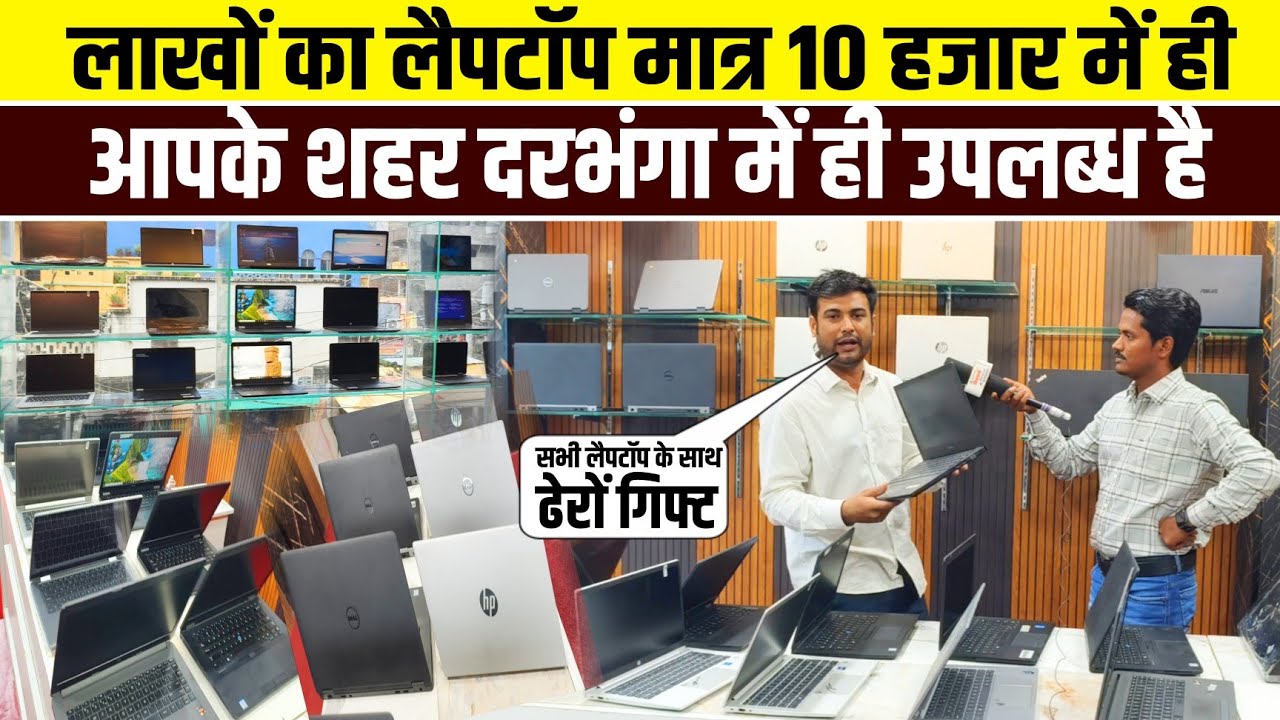 लाखों का लैपटॉप मात्र 10 हजार में आपके शहर दरभंगा में ही उपलब्ध है! #galaxystore99 #laptop #showroom