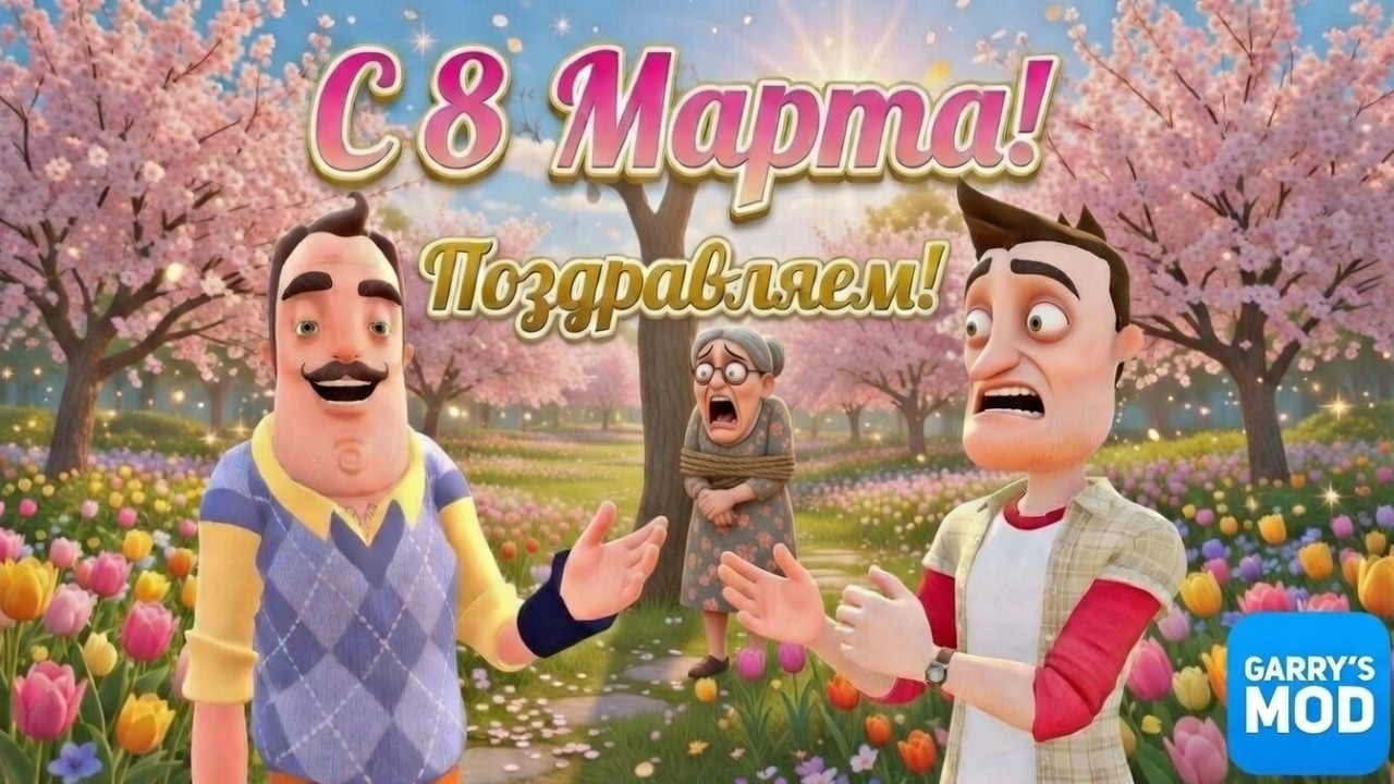 ПРИВЕТ СОСЕД СПАСАЕТ БАБУШКУ!С 8 МАРТА! ПРАЗДНИЧНЫЙ ЗАБЕГ ГМОД! GARRY'S MOD ПРОХОЖДЕНИЕ! ШОУ ХРИПЛЫХ