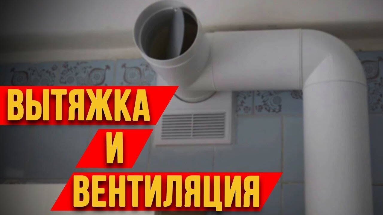 ВЫТЯЖКА И ВЕНТИЛЯЦИЯ - КАК СОВМЕСТИТЬ