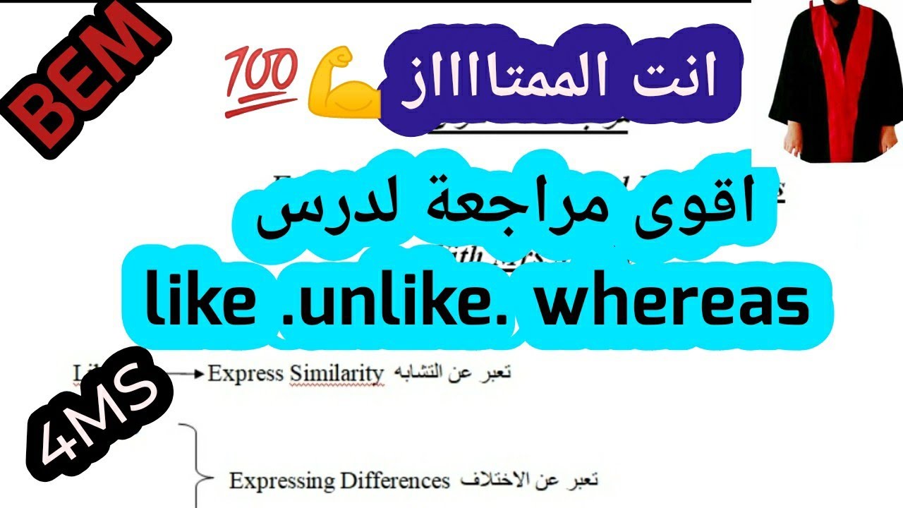 مراجعة شاملة للبناء اللغوي درس like ,unlike,whereas رابعة متوسط إنجليزية