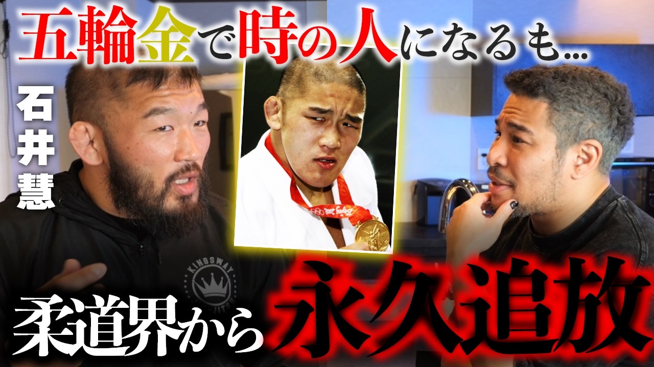 五輪金メダリストの今は映画俳優&プロ格闘家！？石井慧と対談したらかなり頭がキレるイイヤツだった