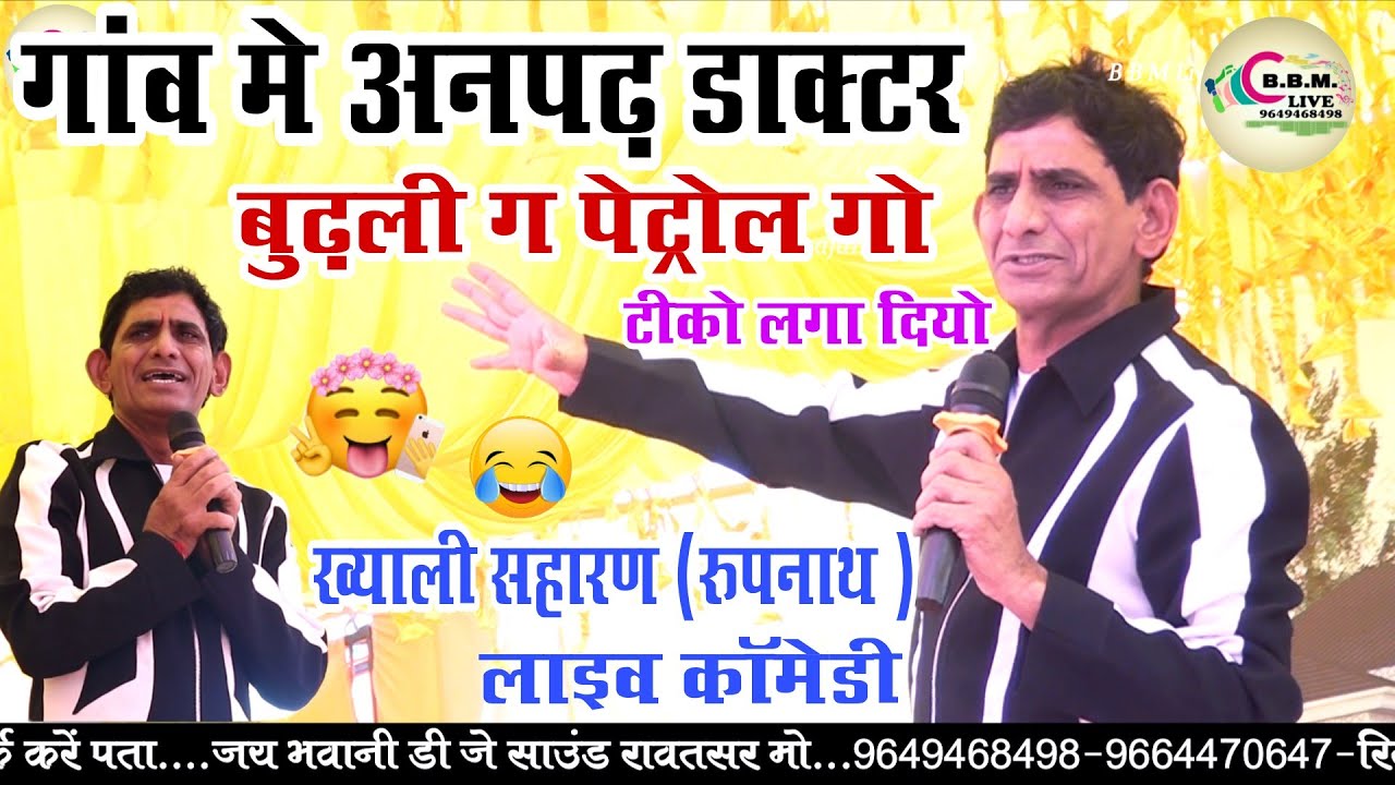 गांव मे अनपढ़ डॉक्टर || बुढ़ली ग पेट्रोल गो टीको लगा दियो ¡¡ ख्याली सहारण ( रुपनाथ ) लाइव कॉमेडी