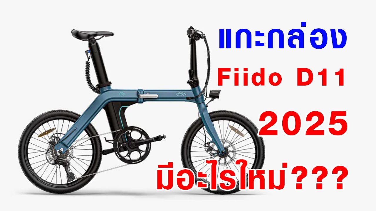 แกะกล่อง Fiido D11 2025 จักรยานไฟฟ้า พับได้ ปั่นได้ 100Km. @Meili lucky