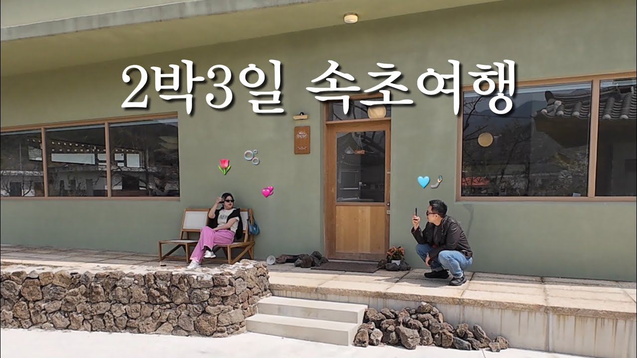 속초여행 브이로그 🫧🤍 여긴 꼭 가세요.. 상도문돌담마을 햅칠탐, 크로프트커피, 백수씨심야식당 +그외 다수 (속초아이파크스위트호텔 리저브클럽)