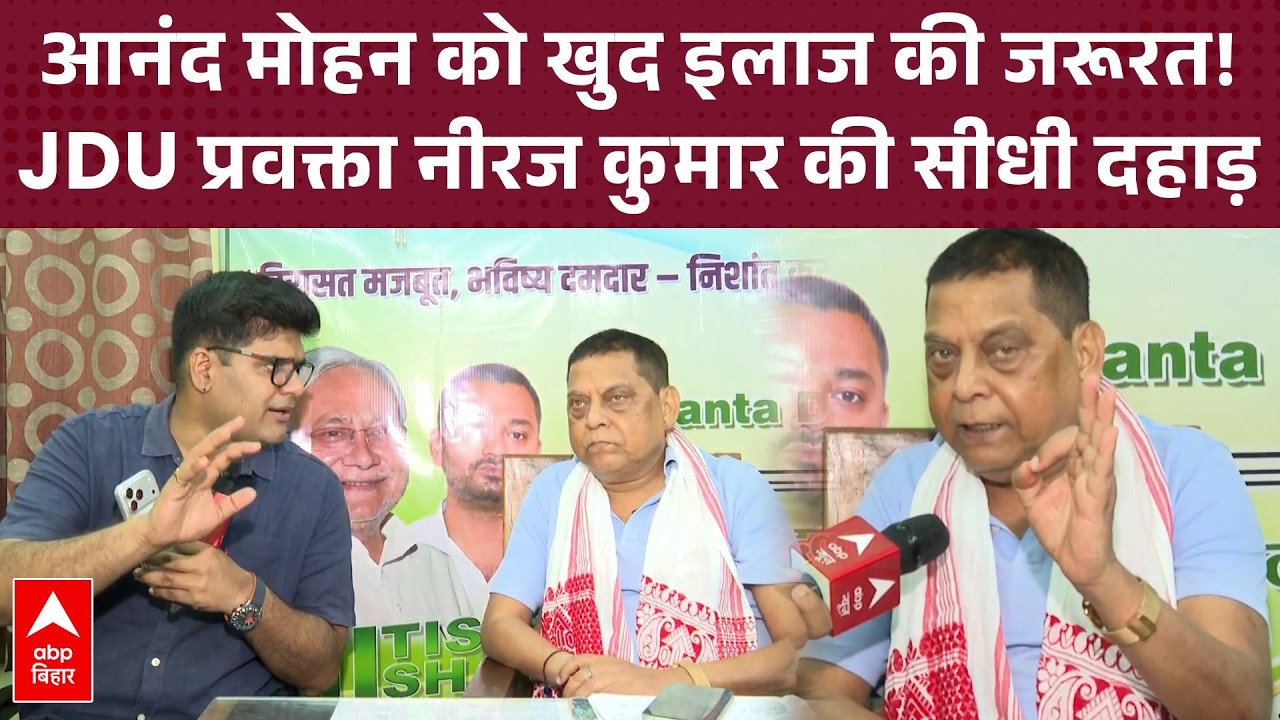 Neeraj Kumar का Anand Mohan को लेकर बयान,बोले- नाम 'आनंद' है और जुबान से 'विषैला विष' उगल रहे हैं!