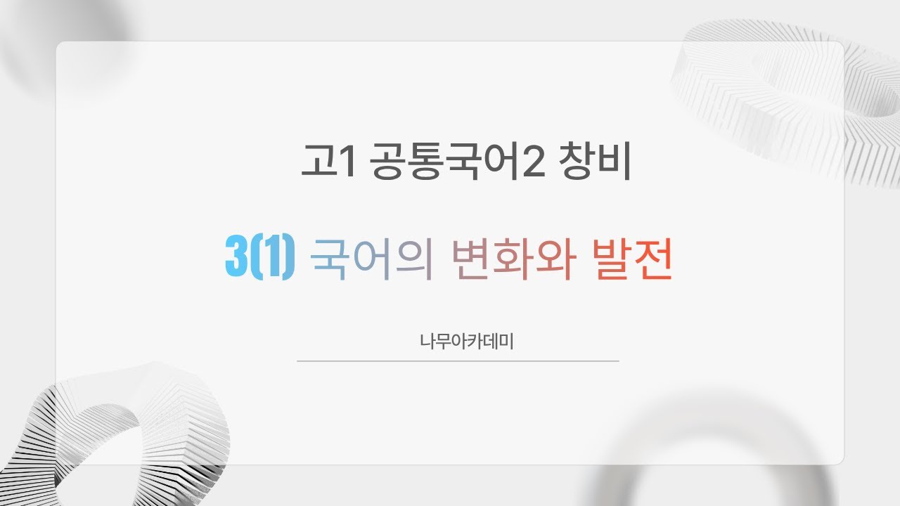 [고1 내신] 공통국어2 창비 3(1) 국어의 변화와 발전 내신 대비 강의