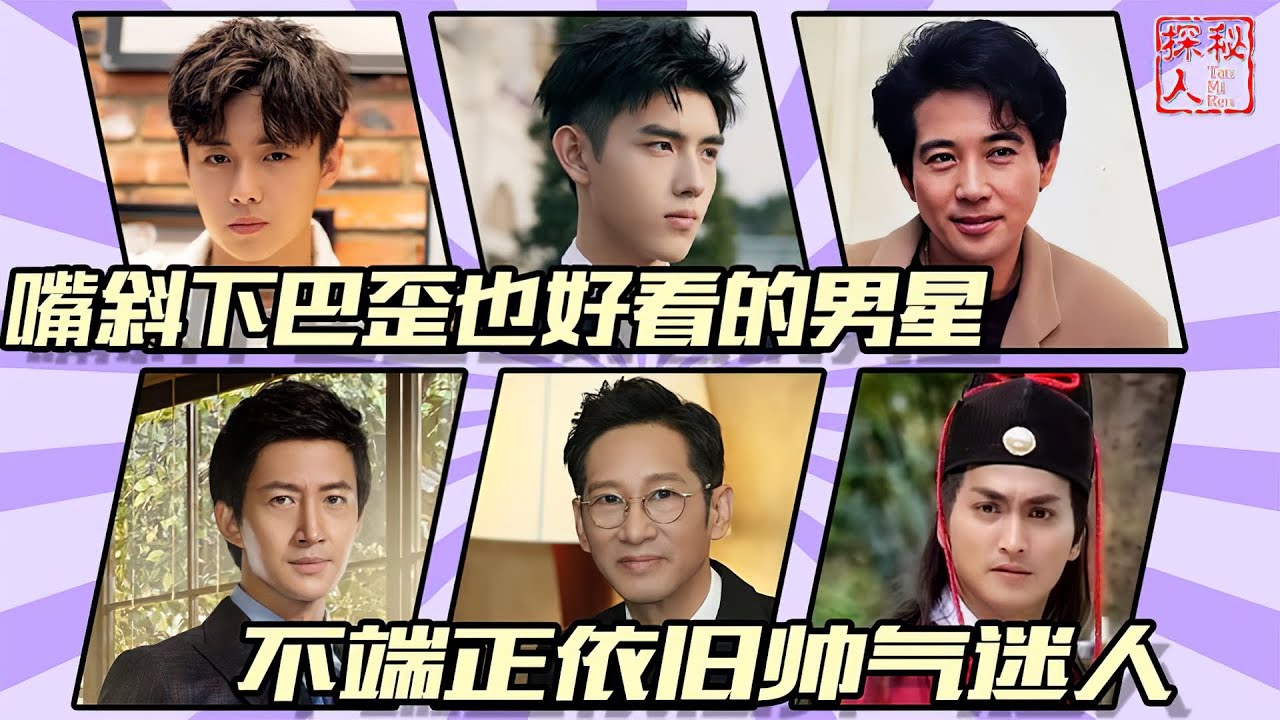 【影视男神回忆录】仪态不行就别尬吹！这5位男星下巴斜都照样迷人