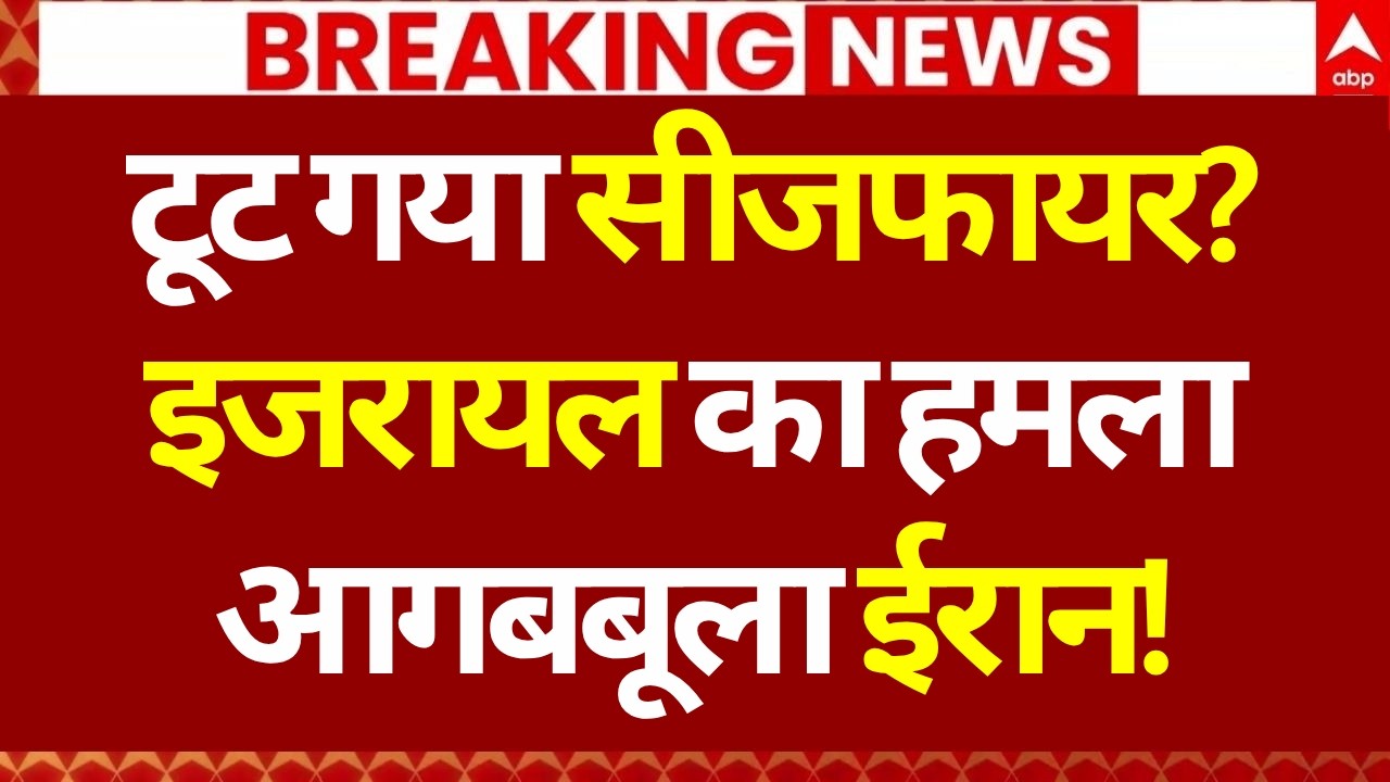 Breaking News LIVE: टूट गया सीजफायर? आगबबूला ईरान! | Iran US Israel Ceasefire | Trump | Mojtaba