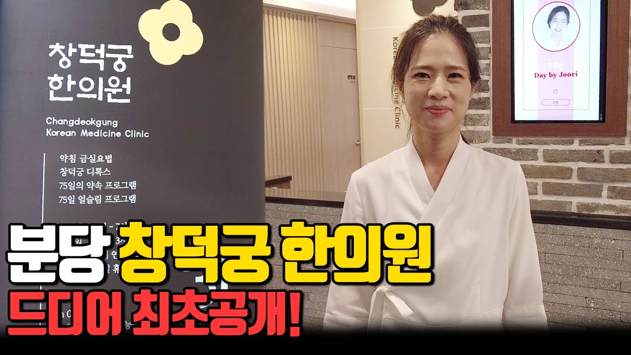 여러분♡ 창덕궁한의원 분당점을 소개합니다!   #데이바이주리#최주리한의사 #분당한의원  #정자역한의원 #정자동한의원#유전자체질검사#대사질환 #갱년기