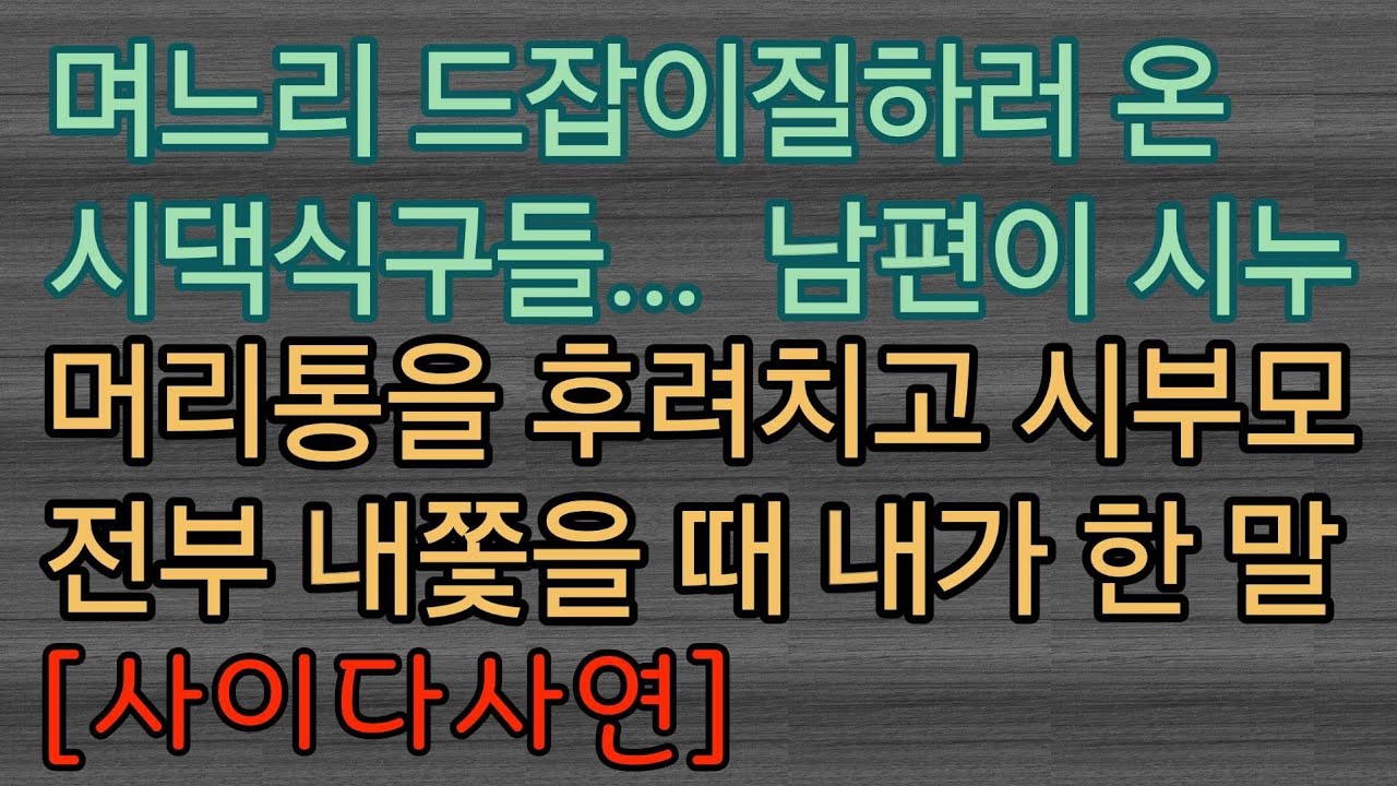 [핵사이다사연] 남편이 시누 머리통을 후려치고 시댁식구들을 내쫓았어요. 사이다사연 사이다썰 미즈넷사연 응징사연 반전사연 참교육사연 라디오사연 핵사이다사연 레전드사연