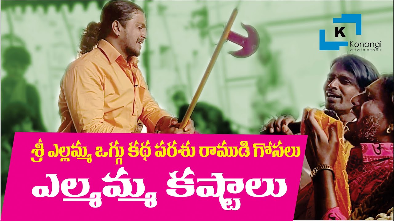 శ్రీ రేణుక ఎల్లమ్మ ఒగ్గుకథ - Yellamma Oggu Katha - Sri Renuka Yellamma Oggu Katha | Oggu Patalu