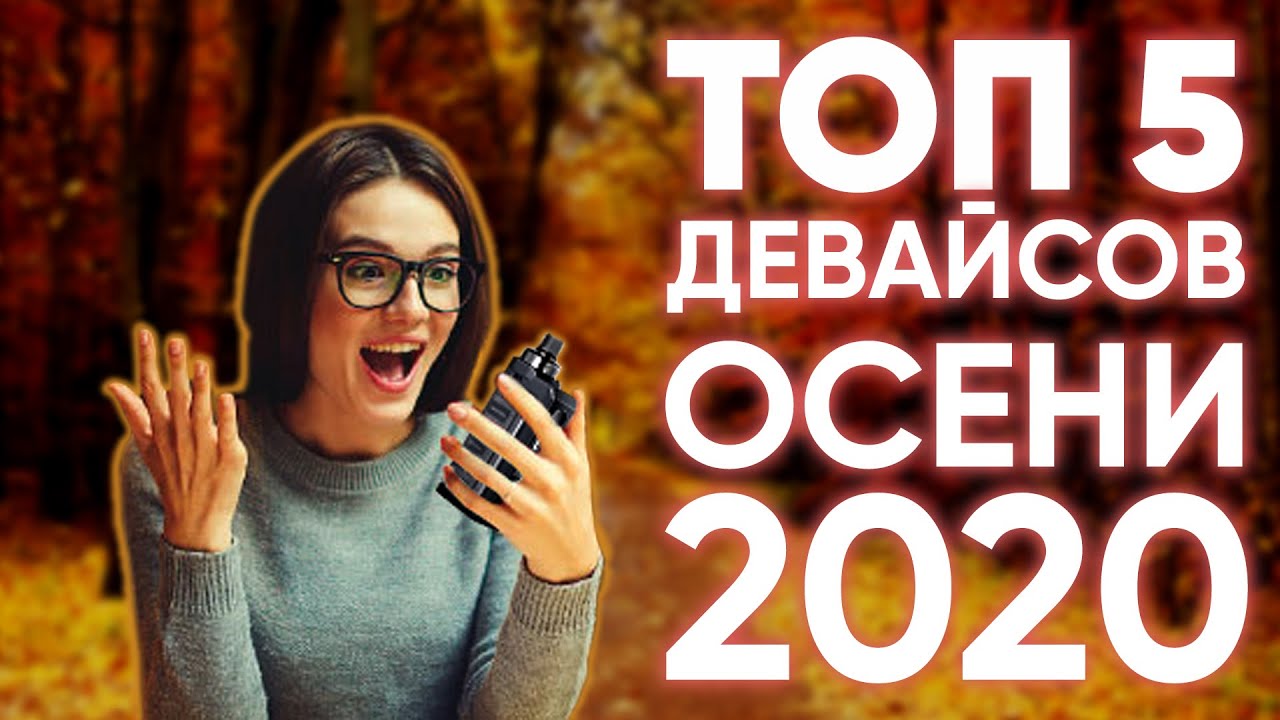 🔴  Лучшие вейпы осени 2020 | ТОП 5 девайсов