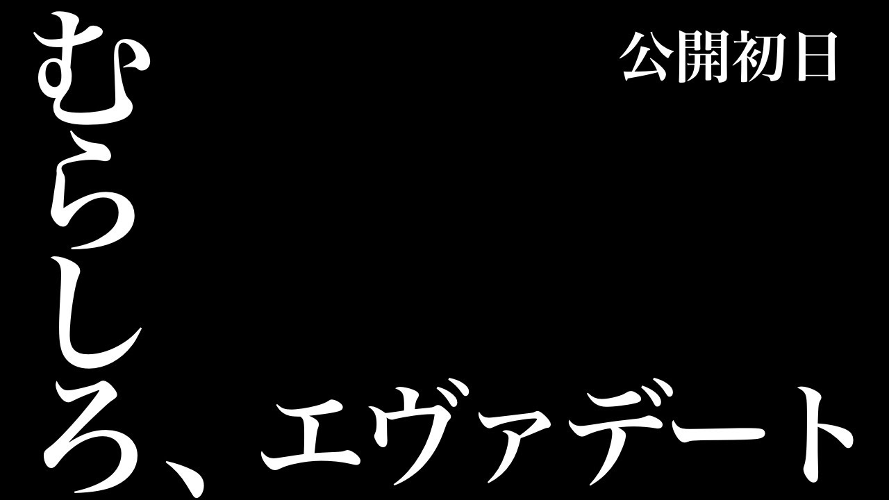 エヴァデートをした むらしろ