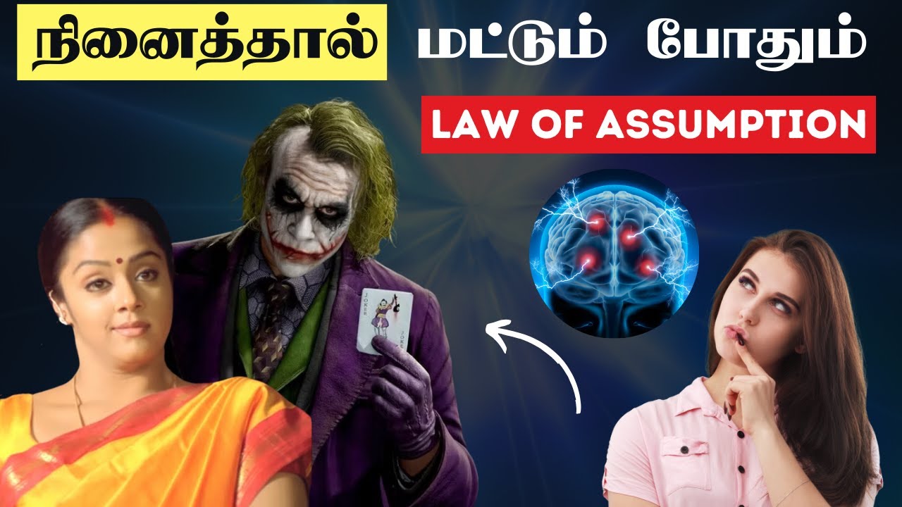 நினைத்தால் மட்டும் போதும் உங்கள் ஆசை நிறைவேறும் | Law of assumption in Tamil
