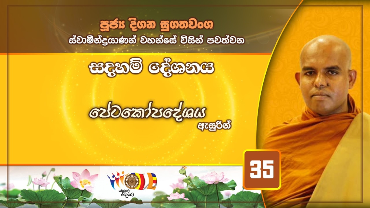 35. පේටකෝපදේශය | පූජ්‍යපාද දිගන සුගතවංශ හිමිපාණන් වහන්සේ | 22-02-2026