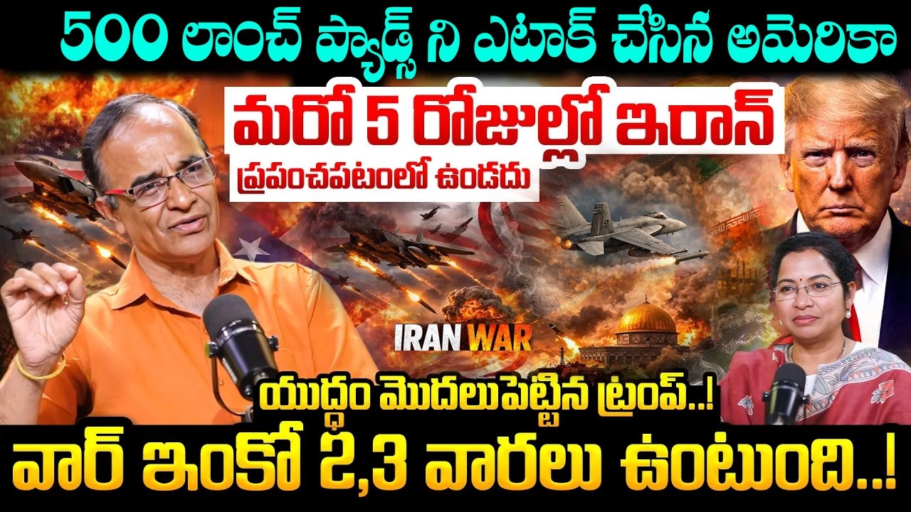మరో 5 రోజుల్లో ఇరాన్..? Suresh Kochattil about Iran America Israel War News | Iran 500 Launch Pads