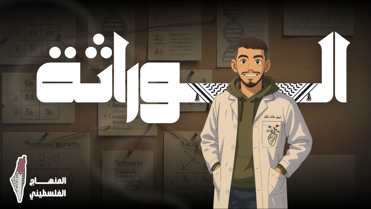 الحصة الثامنة عشرة - العبور | الوراثة