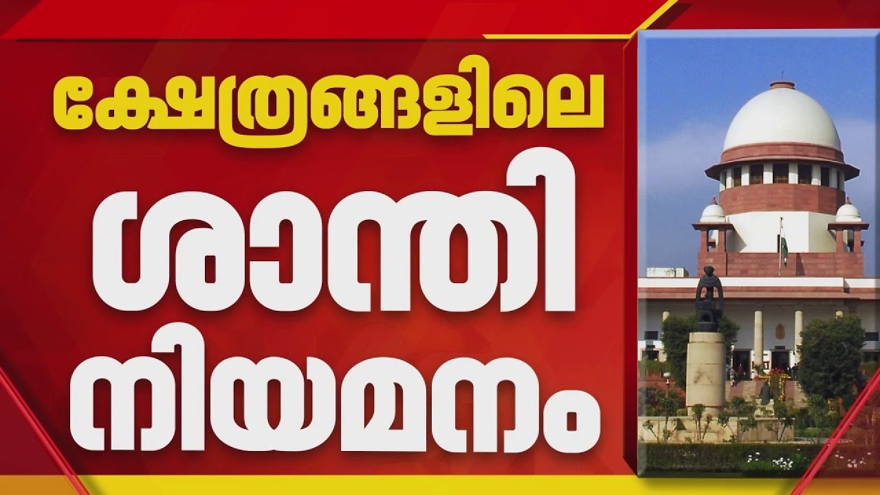 ബ്രാഹ്‌മണരല്ലാത്തവരെയും ശാന്തിമാരായി നിയമിക്കാനുള്ള തീരുമാനം; ദേവസ്വം ബോർഡിന് സുപ്രീംകോടതി നോട്ടീസ്