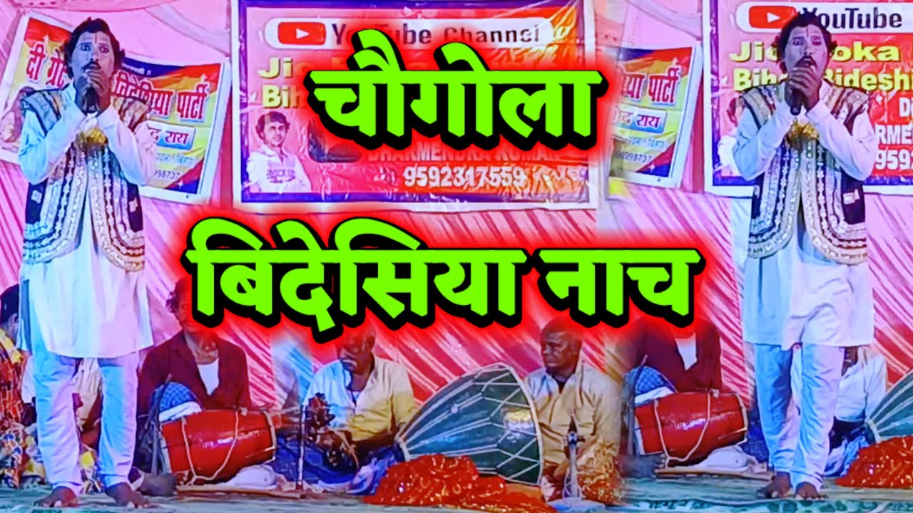 Vinod Rai 9661114985 | चौगोला बिदेसिया नाच | Videshiya Nach Program | Bidesiya Nach Party 