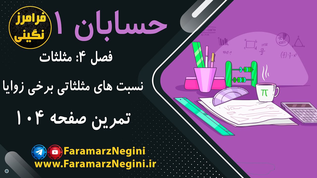 حل تمرین صفحه 104 - حسابان 1