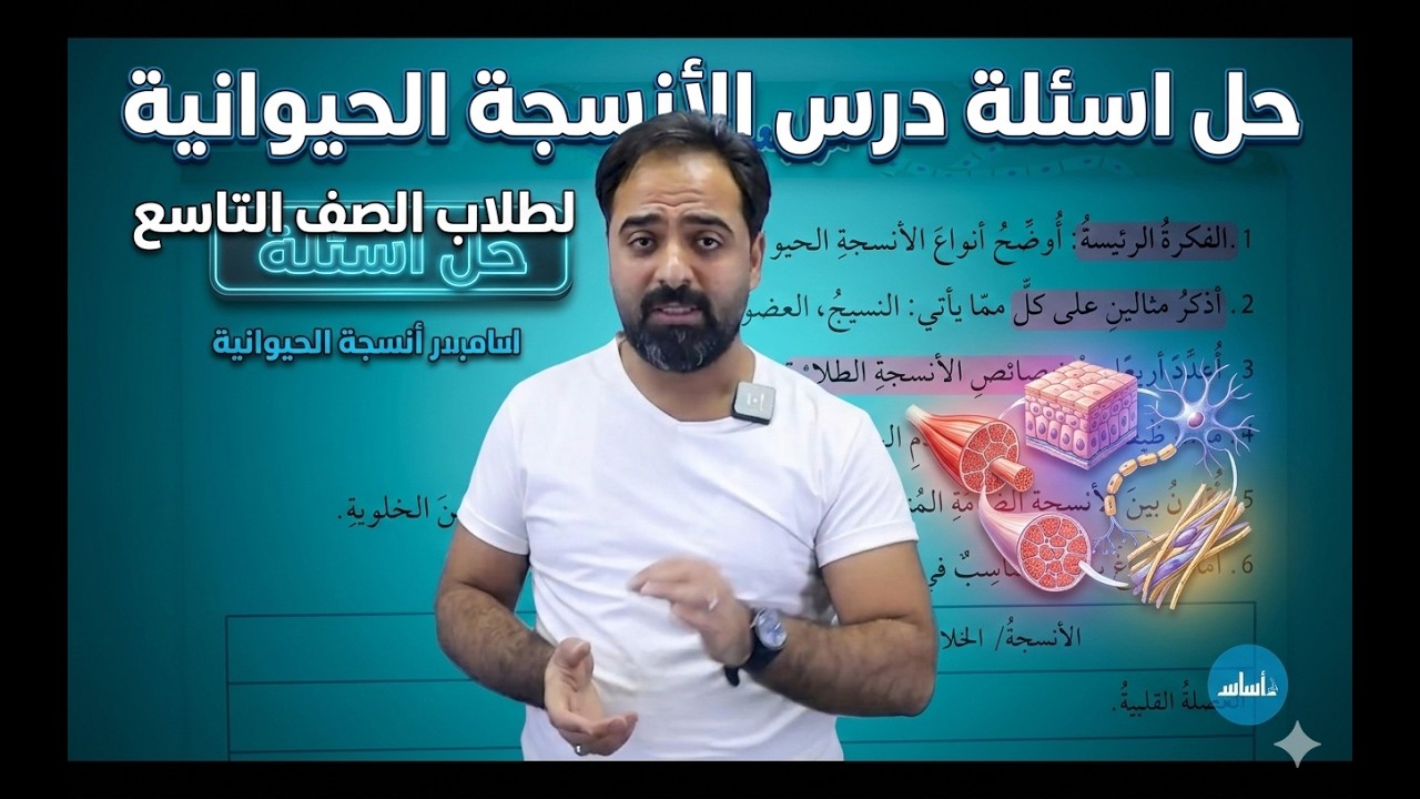 حل اسئلة درس الأنسجة الحيوانية ||الصف التاسع جيل 2011 || العلوم الحياتية ||أ.أنس النجار