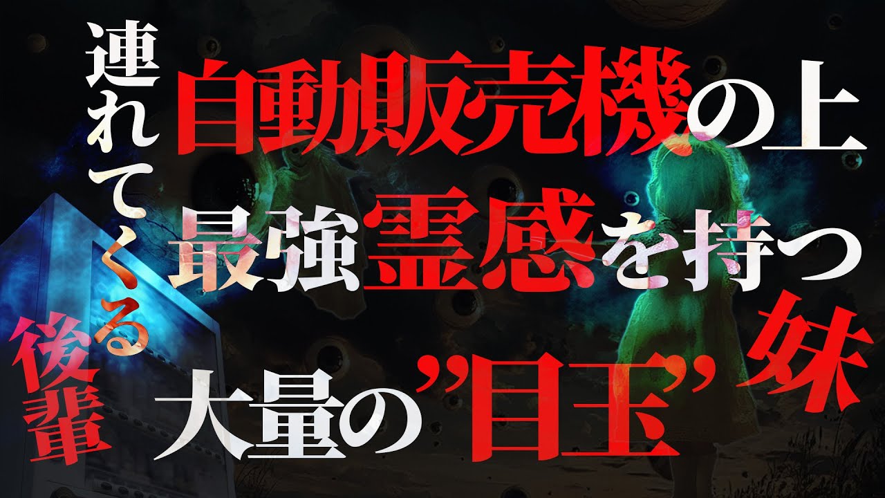 【怖い話】呪われた自動販売機…職場の後輩が連れてきたモノ…無数の“目玉”を視た妹の末路【ナナフシギ】【投稿怪談】