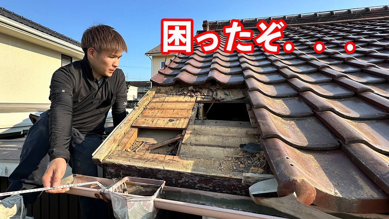 【大工の屋根リフォーム】垂木細すぎー！地震に弱い瓦屋根を軽量化したが、まさかの雨漏り。。。