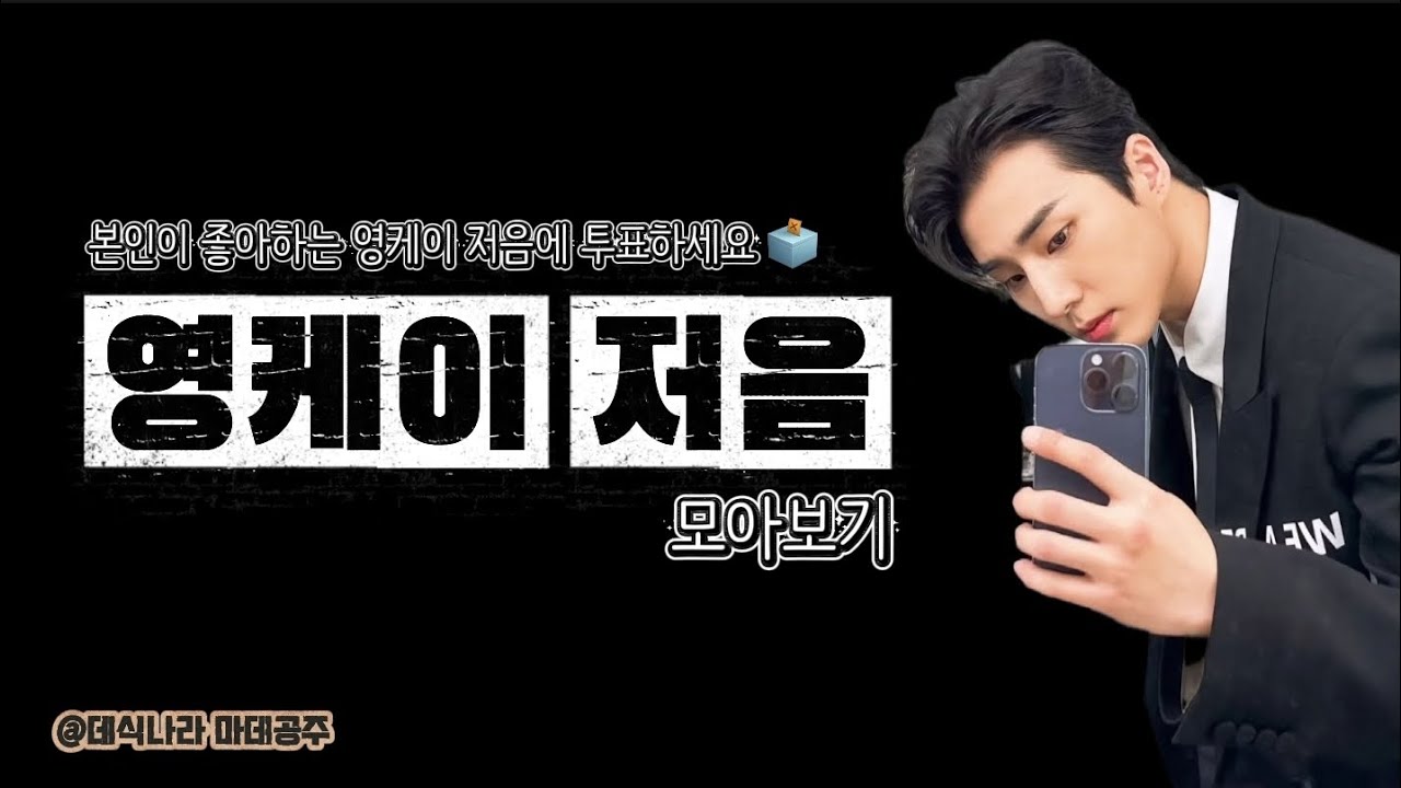 [데이식스🦊] 영현이 저음을 모아모아 | 영케이 저음 Zip