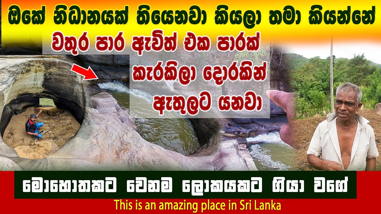 නිධානයක් තියෙනවා කියලා කියන්නේ | වතුර කැරකිලා දොරකින් ඇතුලට යනවා | golumale | kurunduoya eco cabana