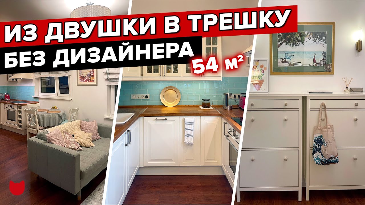 🔥 ТРИ комнаты ВСЕГО на 54 кв.м.! ПОТРЯСАЮЩИЙ ремонт БЕЗ ДИЗАЙНЕРА! Интерьер для семьи! Рум Тур