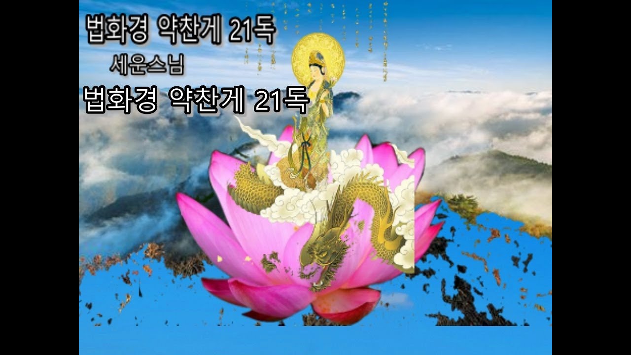 법화경 약찬게 21독  #세운스님  대한불교천태종