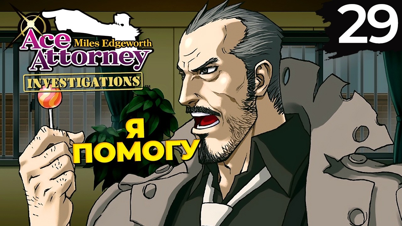29 - ► ДА КТО ЭТОТ ЯТАГАРАСУ [4/5] ◄ Ace Attorney Investigations Collection | Miles Edgeworth