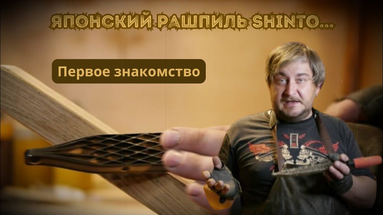 Моё первое знакомство с легендарным японским рашпилем.