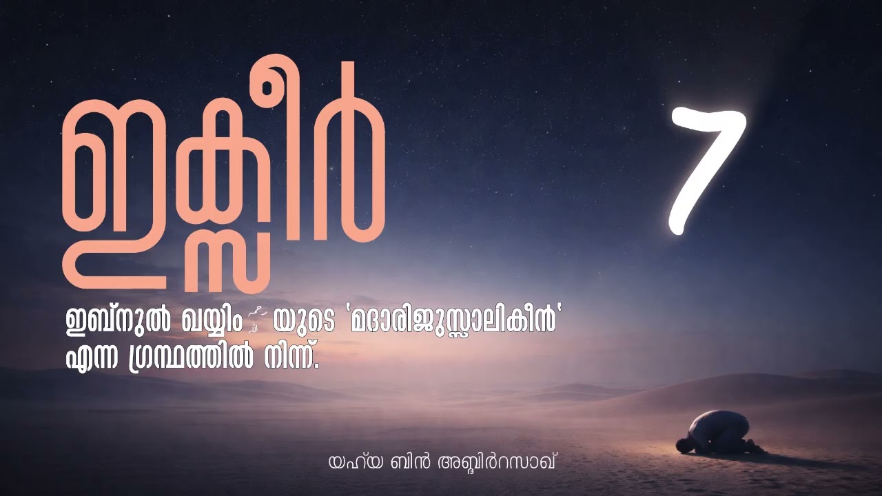 അൽ ഇക്സീർ - ഇബ്നുൽ ഖയ്യിം رحمه الله യുടെ 