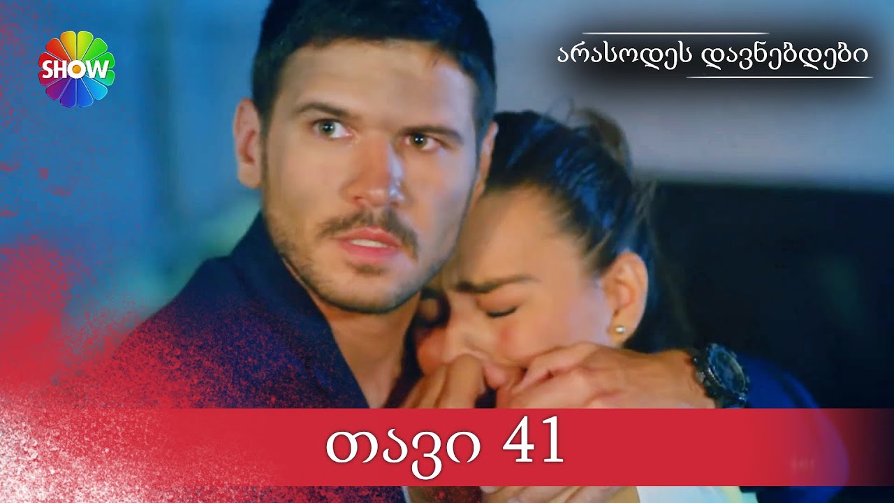 არასოდეს დავნებდები | 41 სერია (HD)