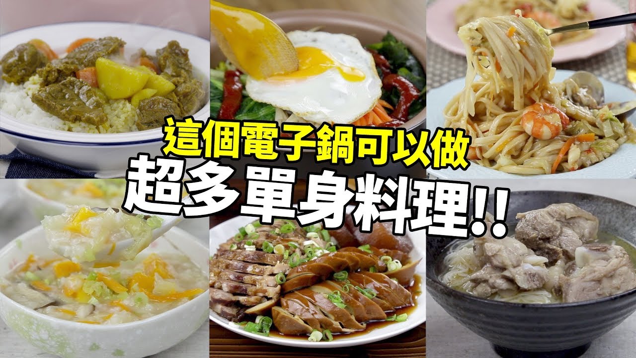 【1mintips】這個電子鍋可以做超多單身料理，沒有廚房照樣享受大餐！