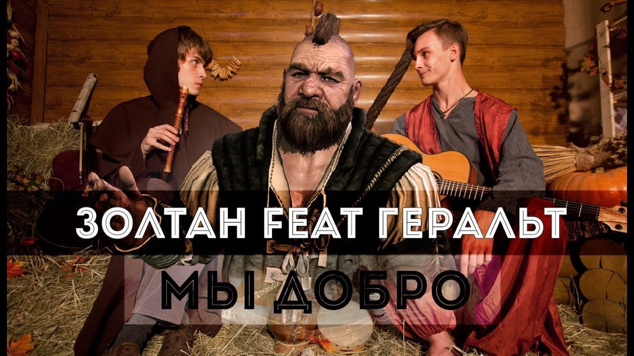 The Witcher/Ведьмак - Гераль feat Золтан 