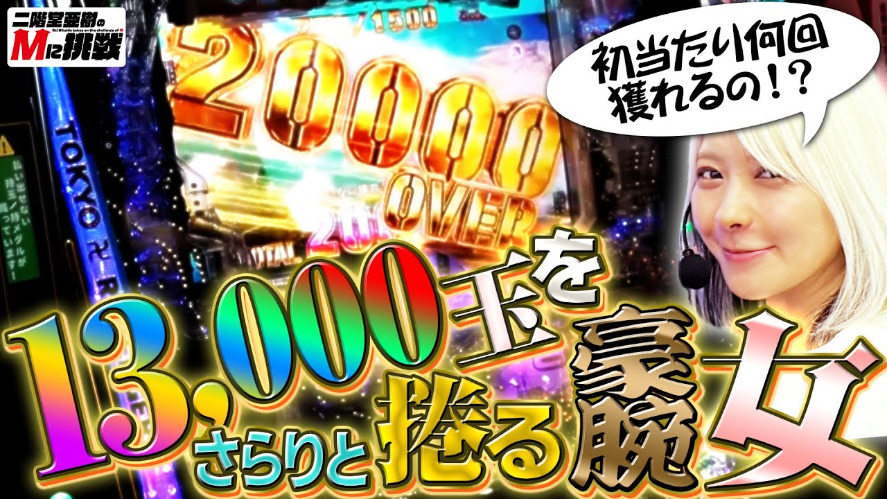 【Mに挑戦】大投資＆単発連続からの大捲りで豪腕を魅せつけましたよ！【Vol.5南場】