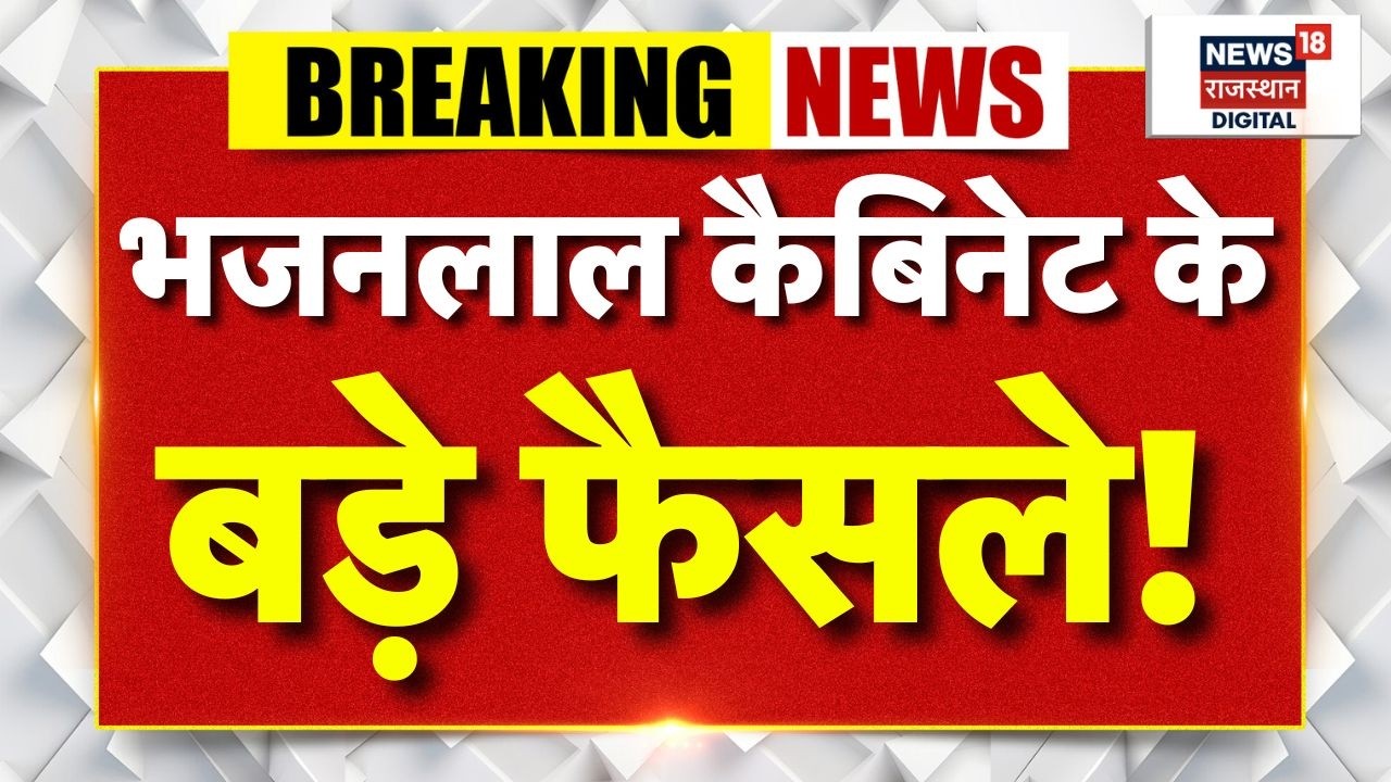 Cabinet Meeting: भजनलाल कैबिनेट की बड़ी बैठक कई अहम प्रस्तावों पर लगी मुहर | Cm Bhajanlal | Rajasthan
